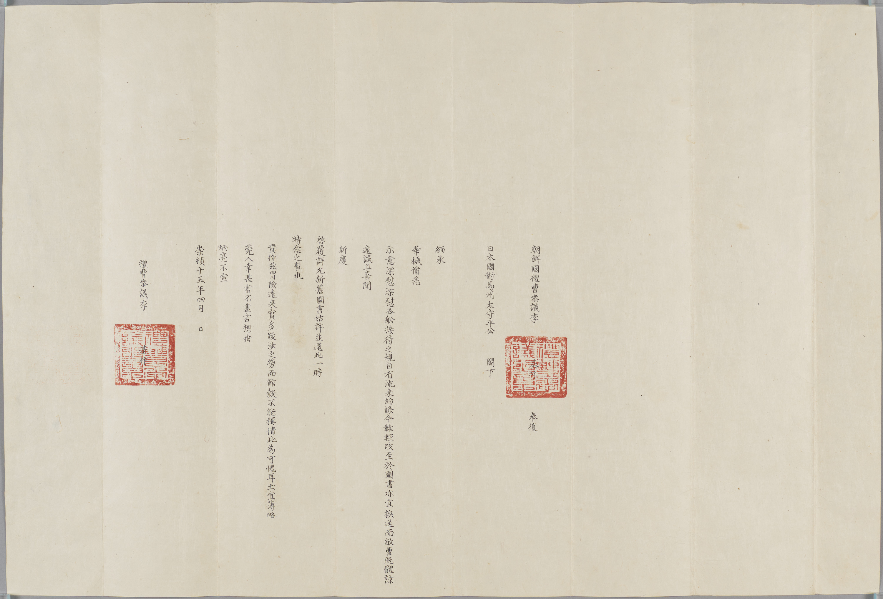 重要文化財　朝鮮国礼曹参議李基祚書契（対馬宗家文書）　1通