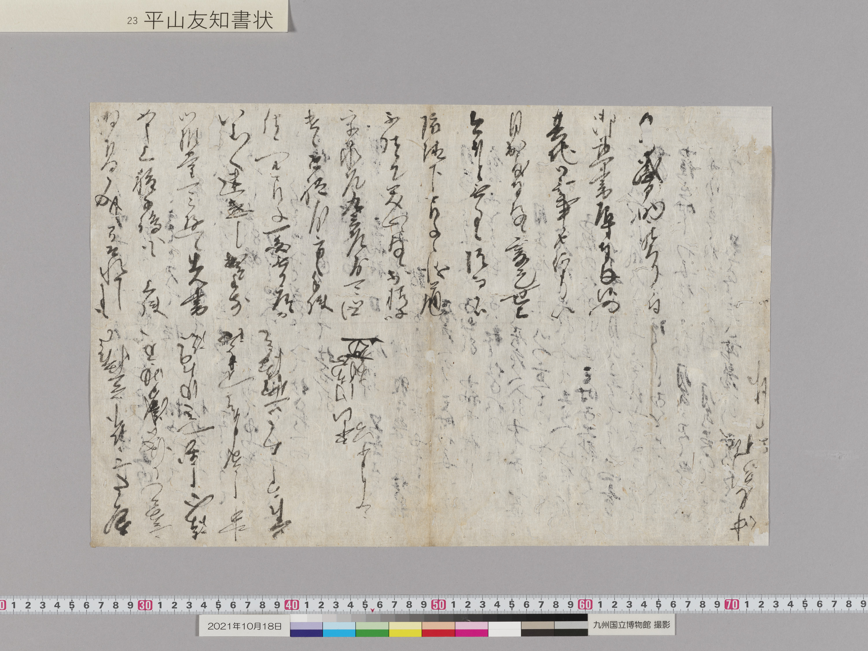 平山友知書状　1通