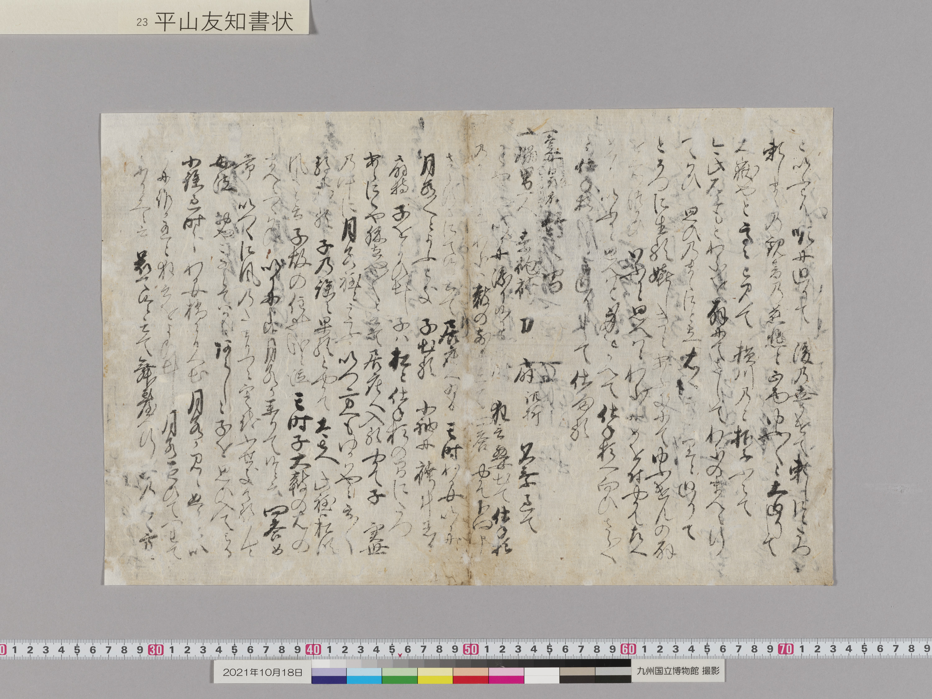 平山友知書状　1通