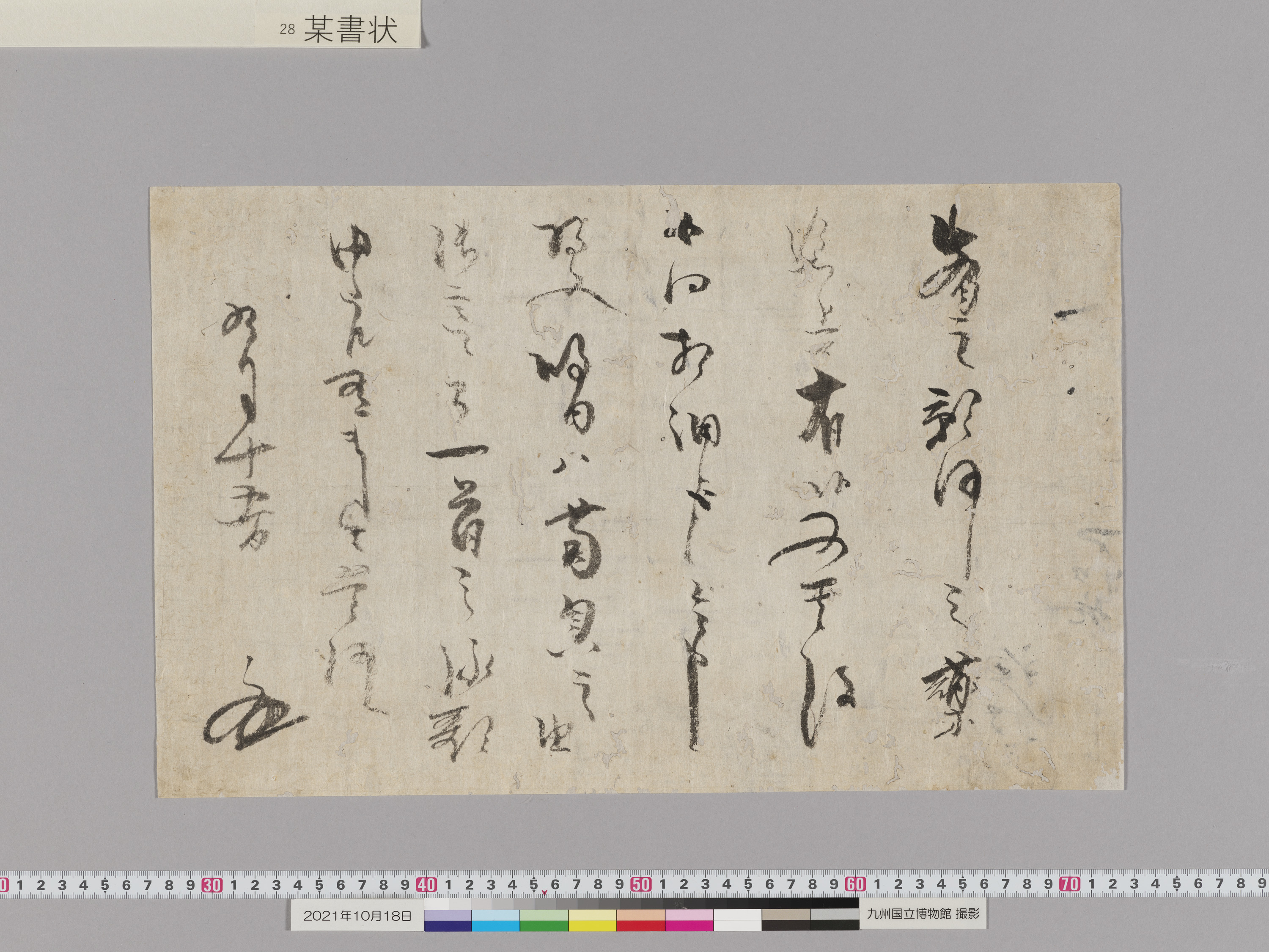 某書状　1通