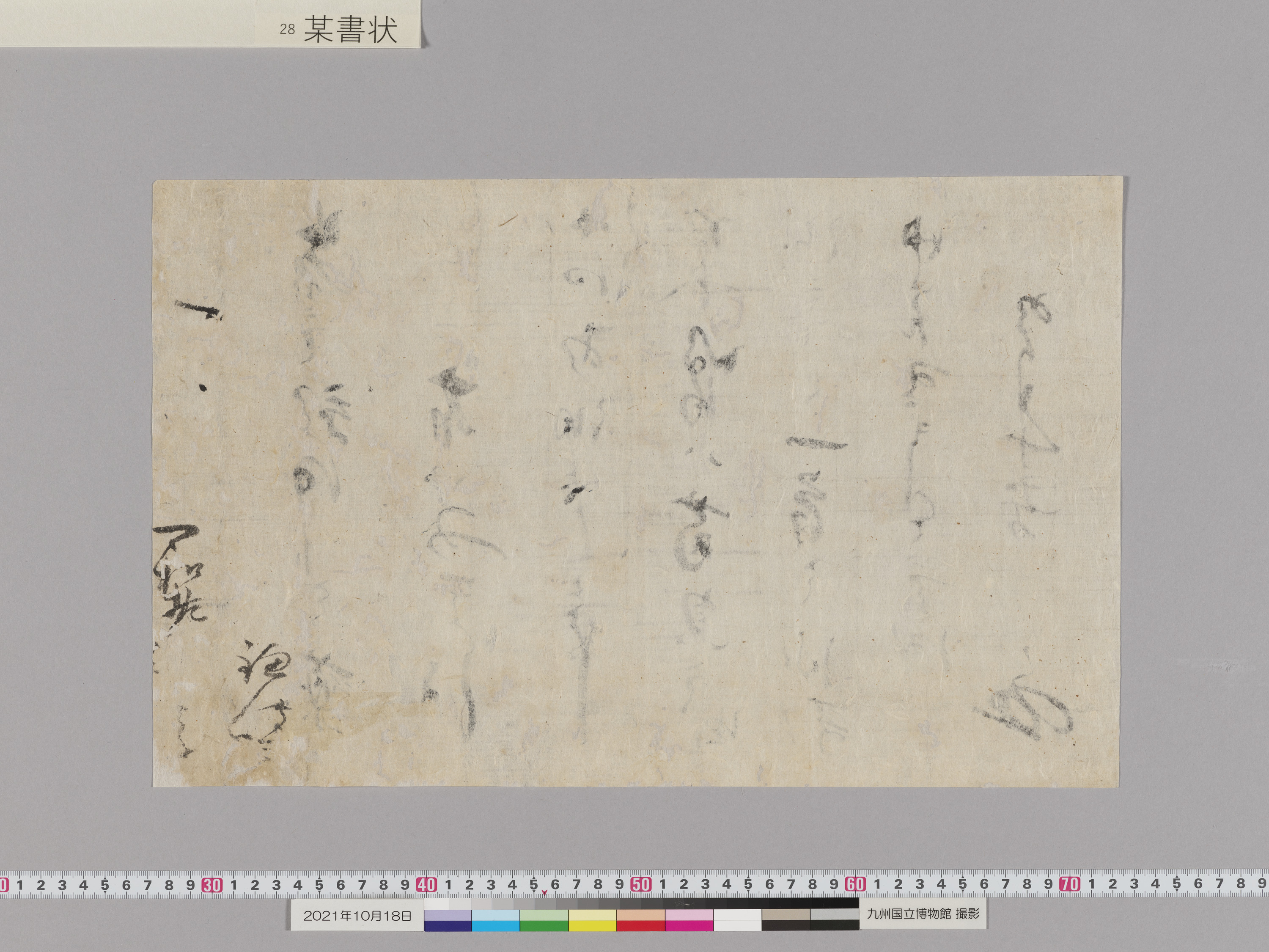 某書状　1通