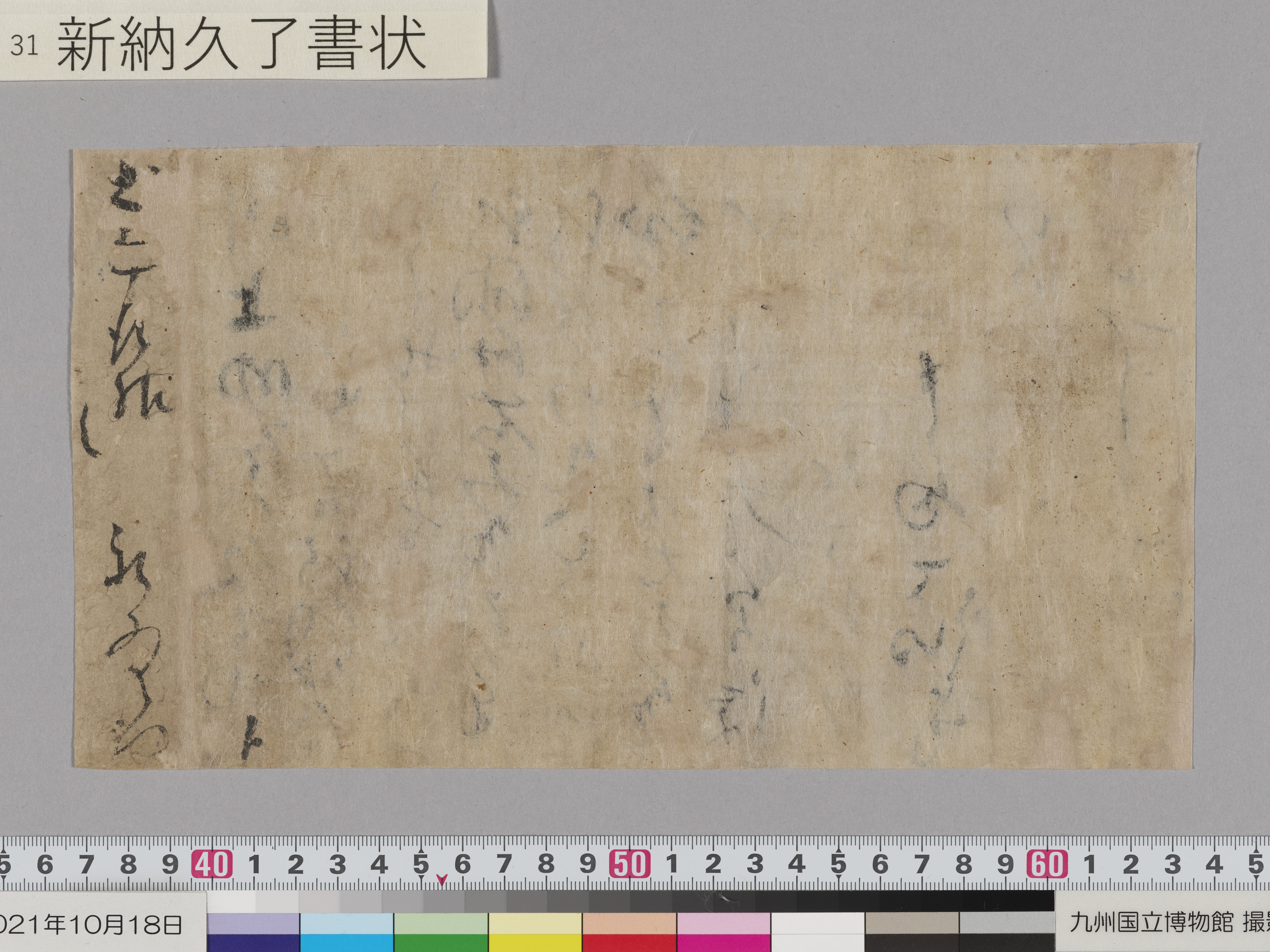 新納久了書状　1通