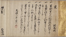 豊臣秀吉定書　対馬国宛及び禁制　南海嶋宛