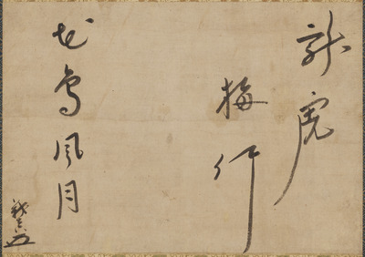 宗義真書「龍虎梅竹、花鳥風月」（対馬宗家文書）