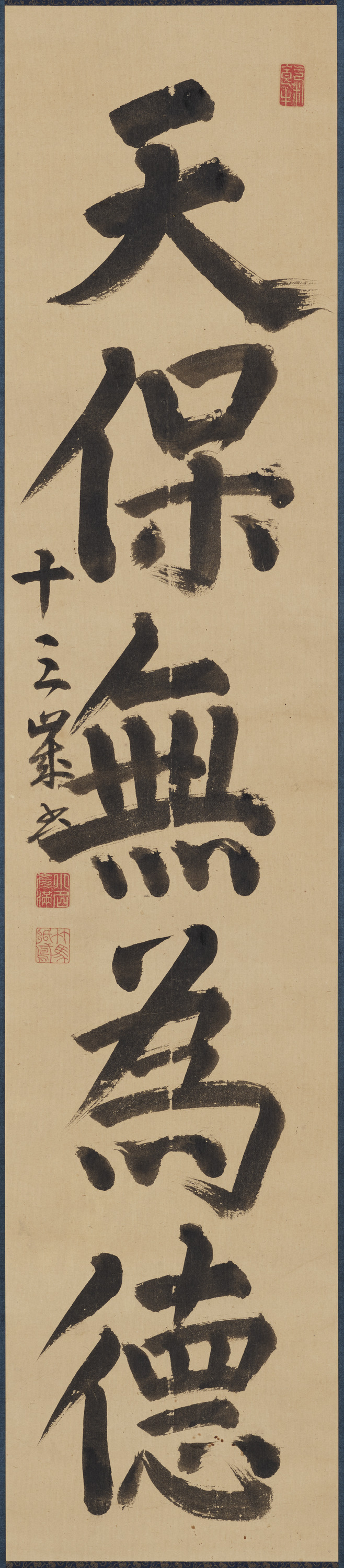 重要文化財　宗義章十三歳書「天保無為徳」（対馬宗家文書）　1幅