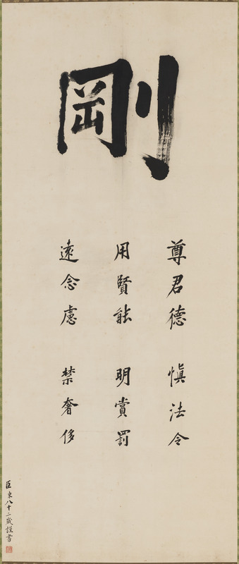 六條箴（対馬宗家文書）