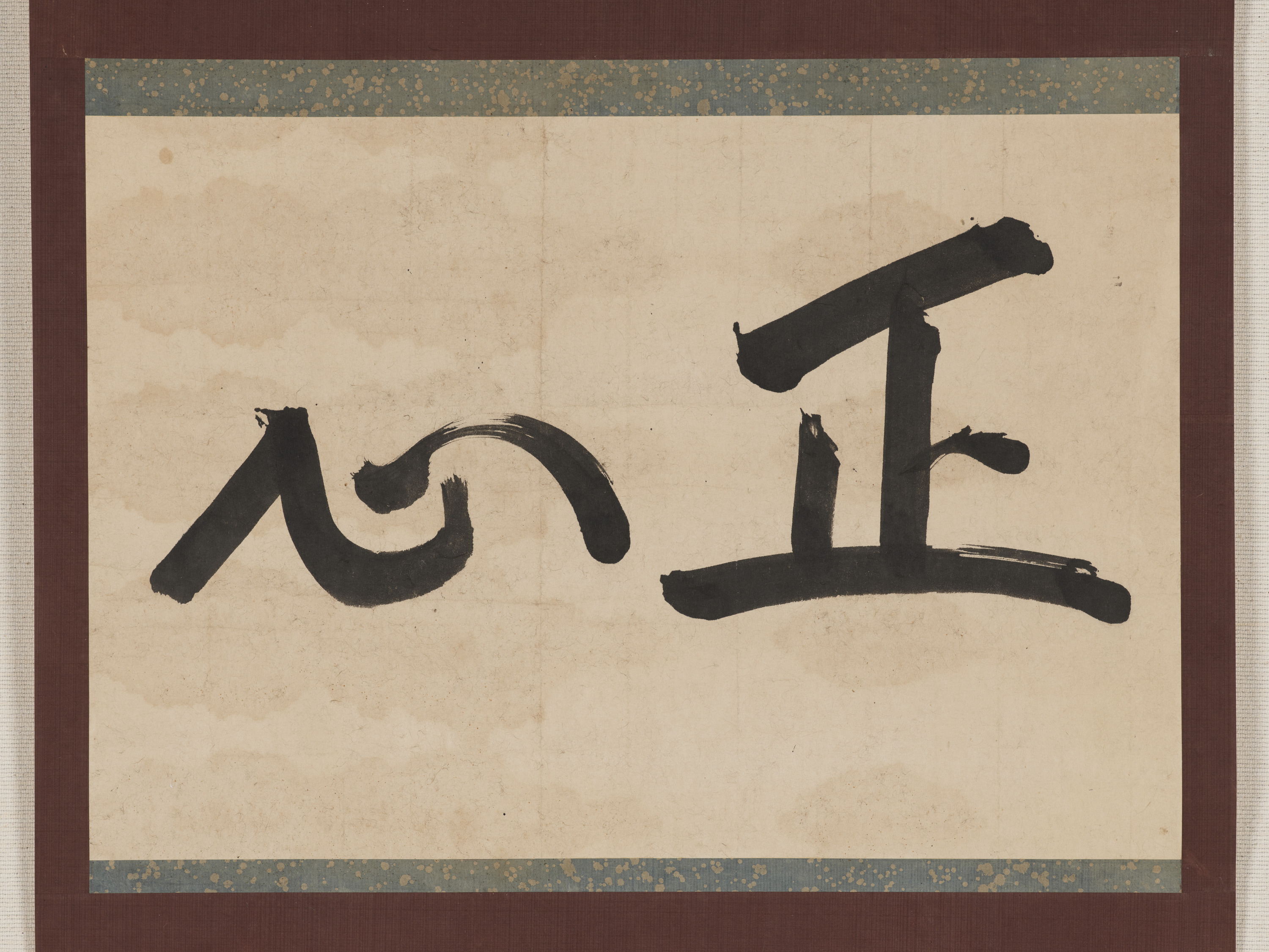 重要文化財　宗義質十二歳書「正心」（対馬宗家文書）　1幅