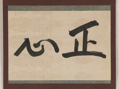 宗義質十二歳書「正心」（対馬宗家文書）