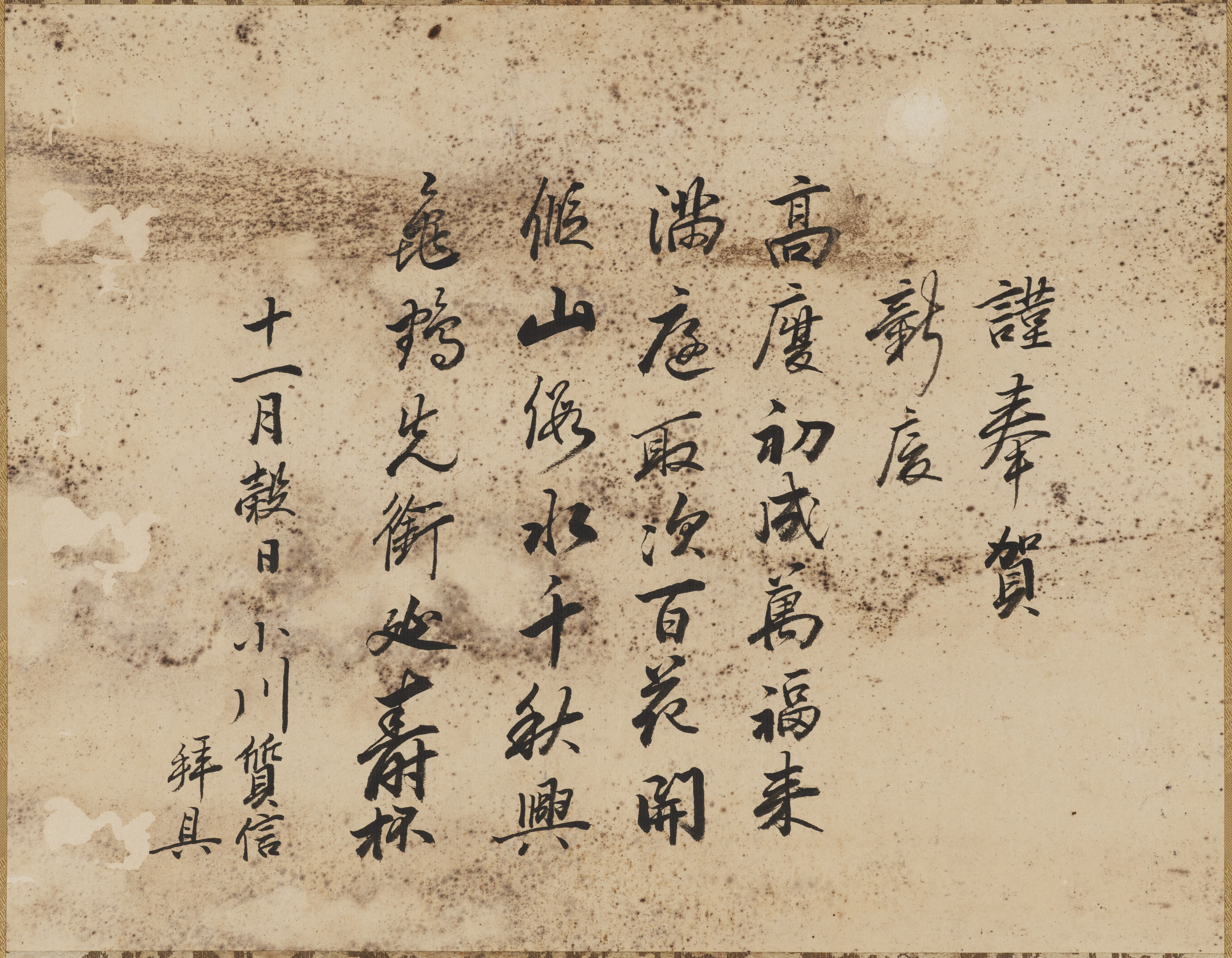 重要文化財　小川質信七絶「謹奉賀新慶」（対馬宗家文書）　1幅