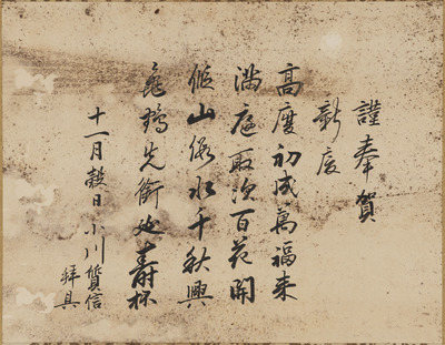 小川質信七絶「謹奉賀新慶」（対馬宗家文書）