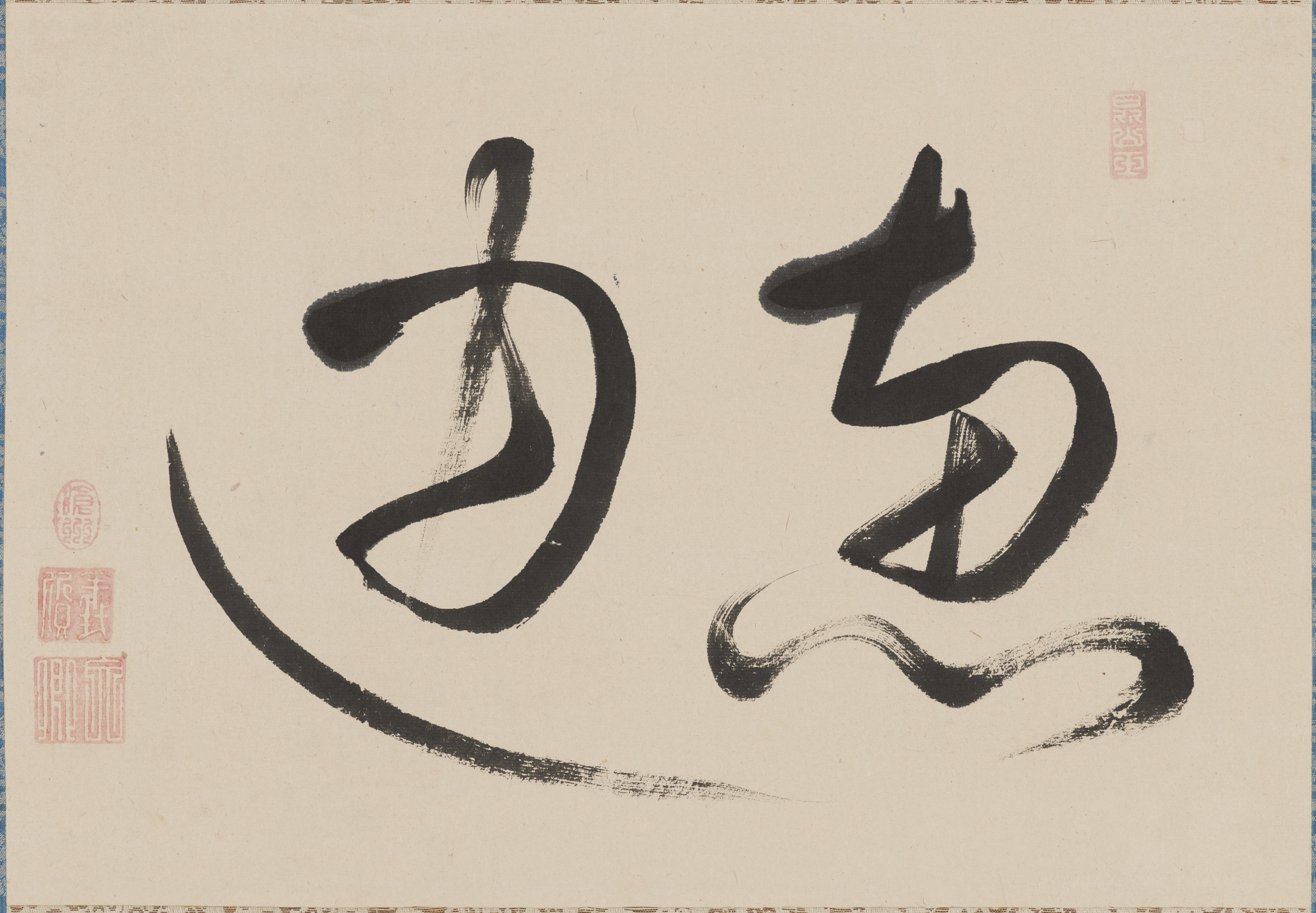 重要文化財　宗義質書「恵通」（対馬宗家文書）　1幅