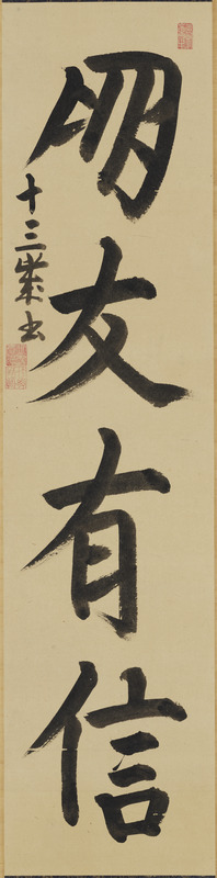 宗義章十三歳書「朋友有信」（対馬宗家文書）