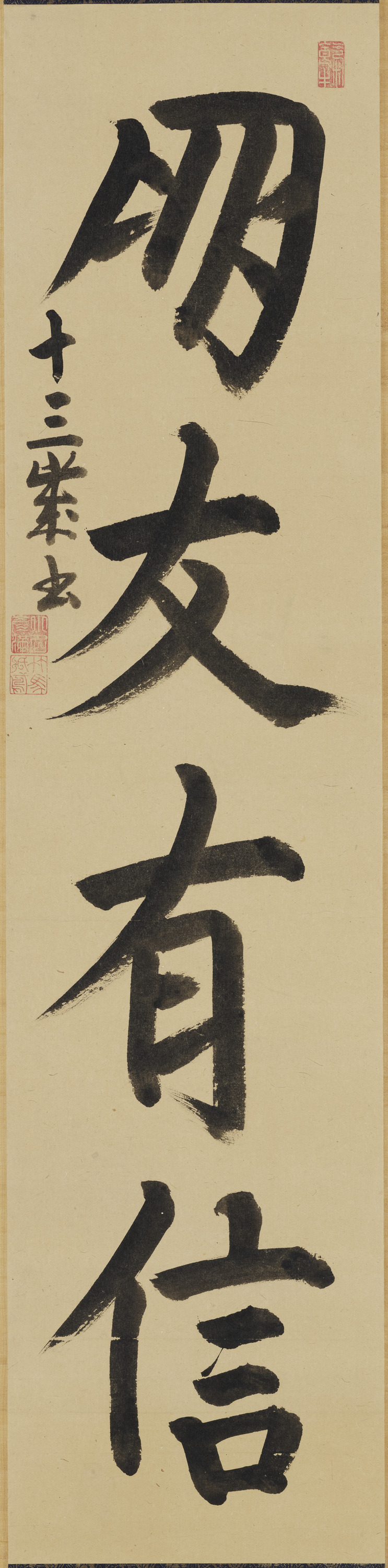 重要文化財　宗義章十三歳書「朋友有信」（対馬宗家文書）　1幅