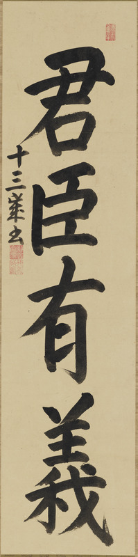 宗義章十三歳書「君臣有義」（対馬宗家文書）