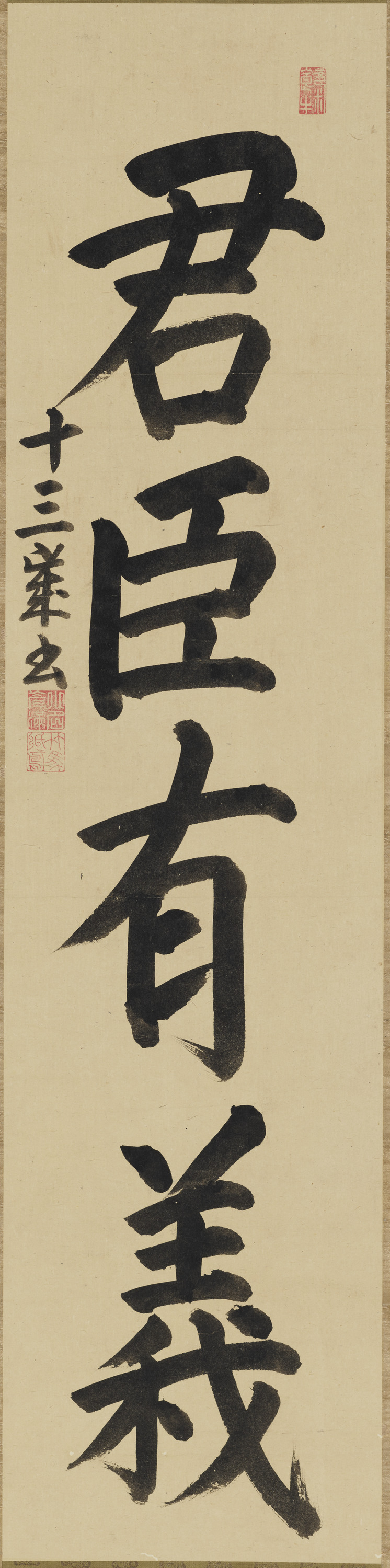 重要文化財　宗義章十三歳書「君臣有義」（対馬宗家文書）　1幅