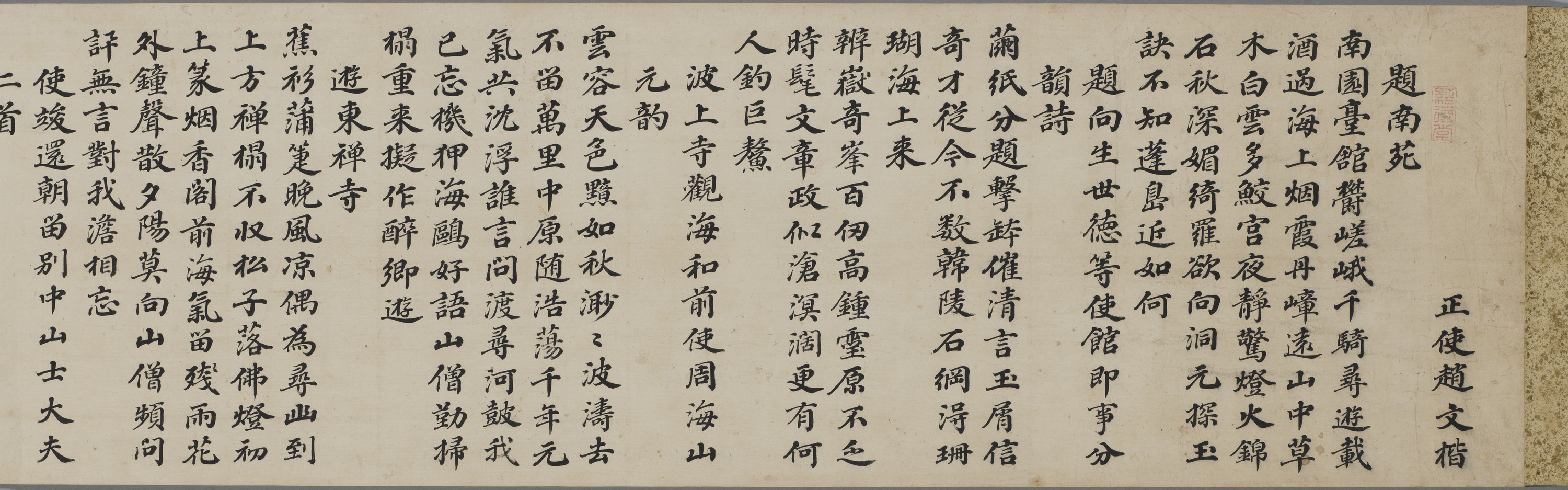 嘉慶五年冊封使唱酬詩書巻　1巻
