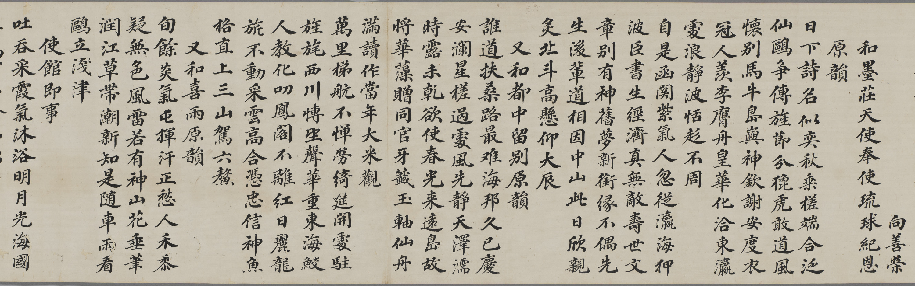 嘉慶五年冊封使唱酬詩書巻　1巻