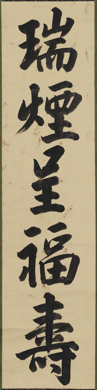 「瑞煙呈福寿」（対馬宗家文書）