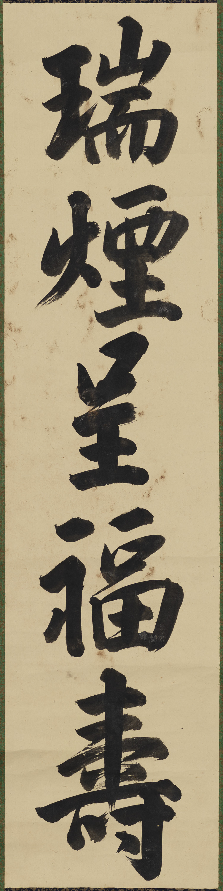 「瑞煙呈福寿」（対馬宗家文書）　1幅