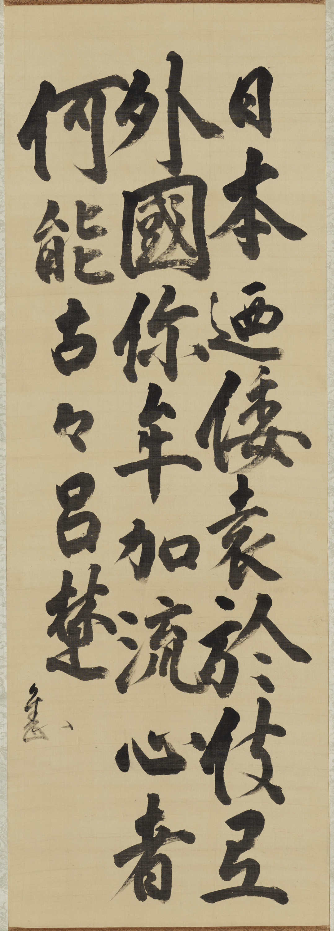 書「日本逎倭」（対馬宗家文書）　1幅