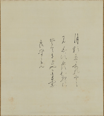 和歌「月影は」（対馬宗家文書）