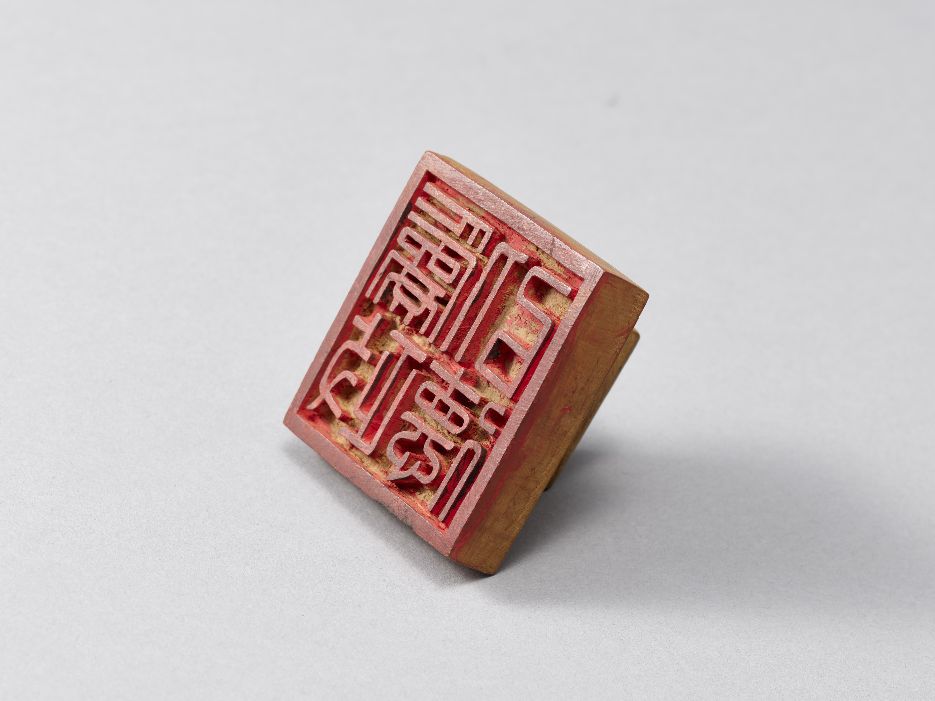 重要文化財　「為政以徳」印（対馬宗家文書）　1顆