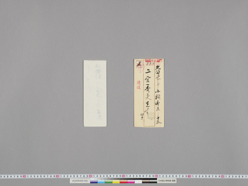 画像番号：118323　2025/04/15　付属資料2-書簡一式-表