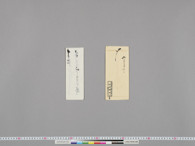 画像番号：118324　2025/04/15　付属資料2-書簡一式-裏