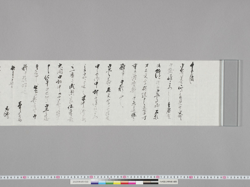 画像番号：118325　2025/04/15　付属資料2-書簡-本紙1