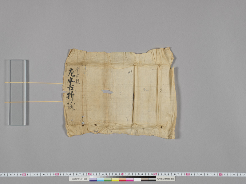 画像番号：118327　2025/04/15　付属資料1-包紙