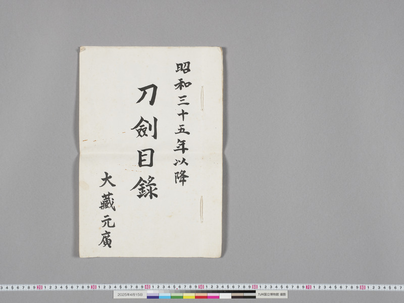画像番号：118333　2025/04/15　付属資料1-刀剣目録-表紙