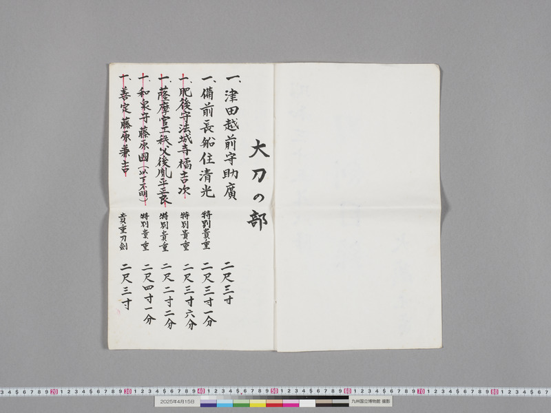 画像番号：118334　2025/04/15　付属資料1-刀剣目録-本紙1