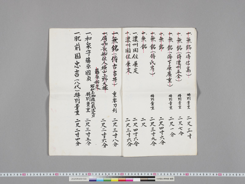 画像番号：118335　2025/04/15　付属資料1-刀剣目録-本紙2