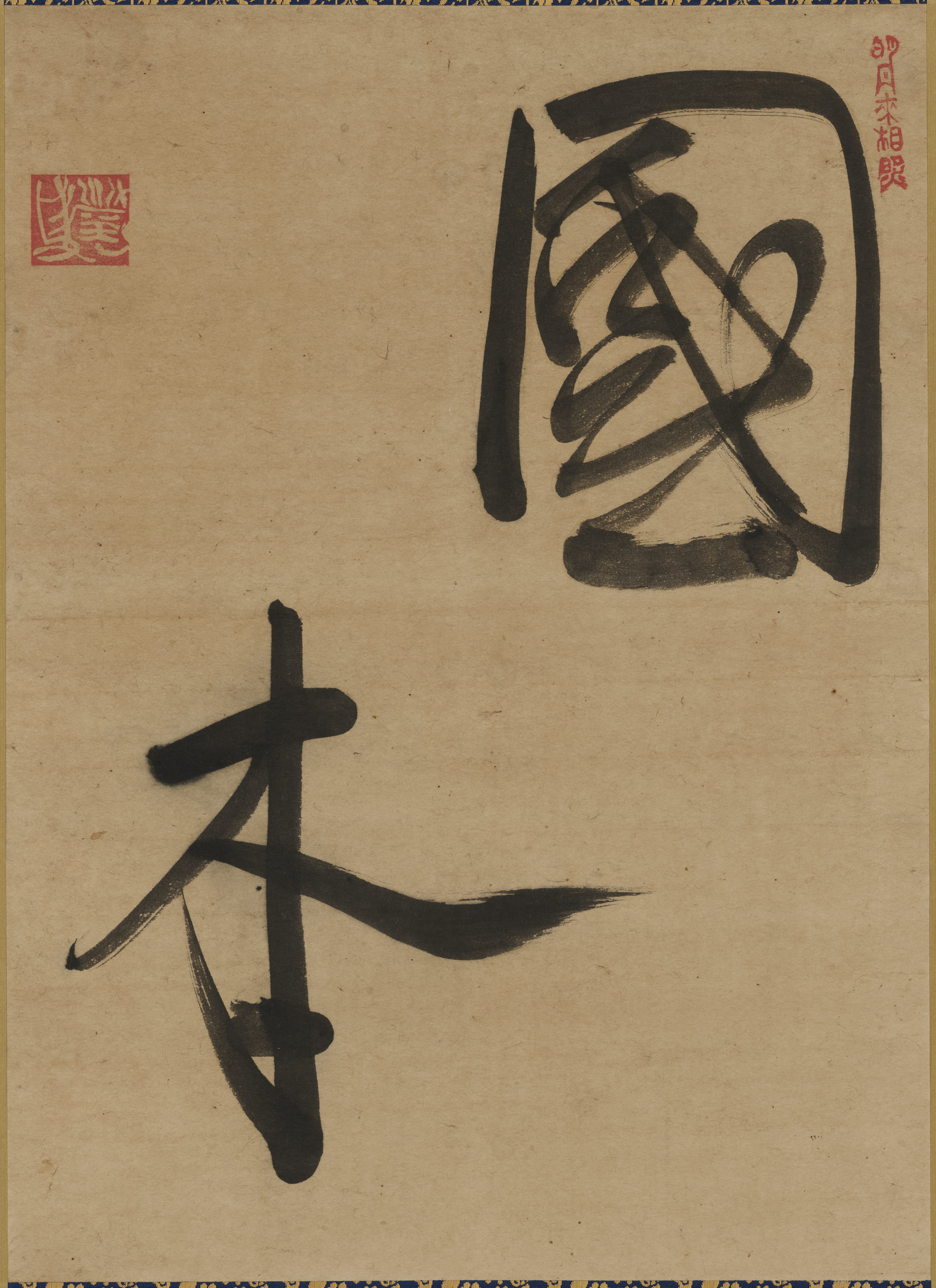 重要文化財　書「国本」（対馬宗家文書）　1幅