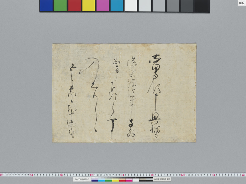 画像番号：124123　2026/07/28　02-権中納言某-吉田隆長カ-状