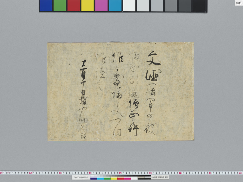 画像番号：124124　2026/07/28　03-権中納言某-姉小路顕朝カ-状