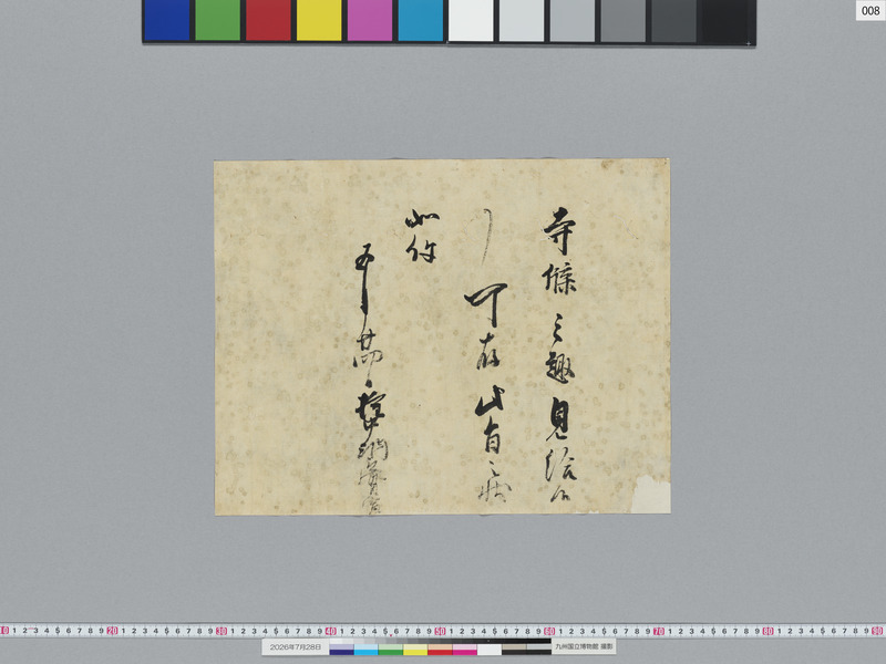 画像番号：124131　2026/07/28　08-権中納言実宣状