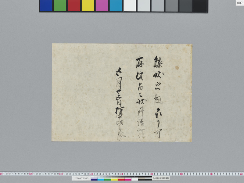 画像番号：124132　2026/07/28　09-権中納言某状