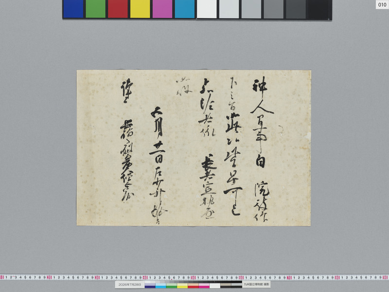 画像番号：124133　2026/07/28　10-藤氏長者宣