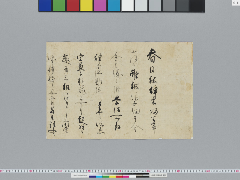 画像番号：124134　2026/07/28　11-亀山上皇院宣1