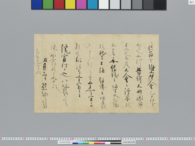 画像番号：124135　2026/07/28　11-亀山上皇院宣2
