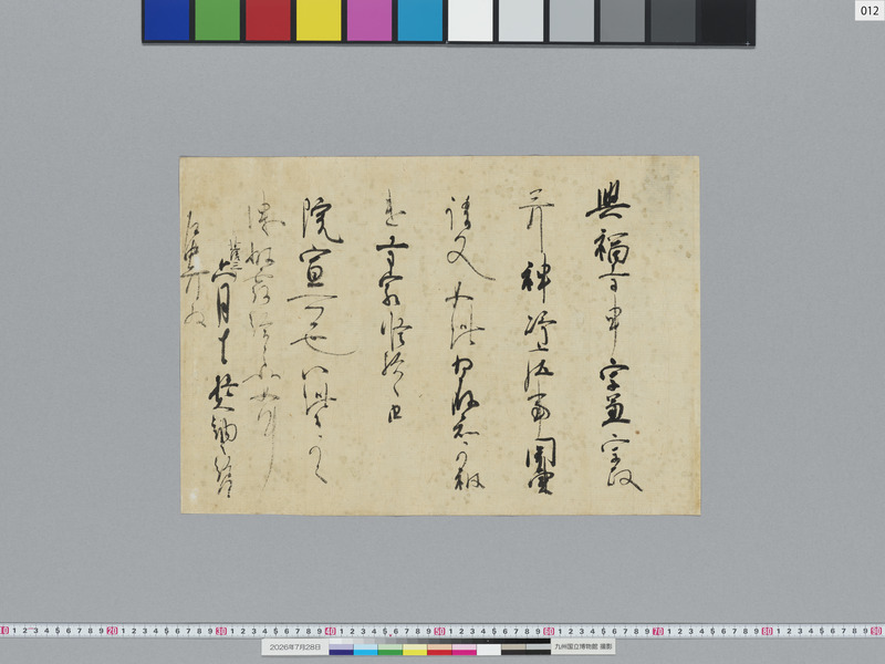 画像番号：124136　2026/07/28　12-亀山上皇院宣