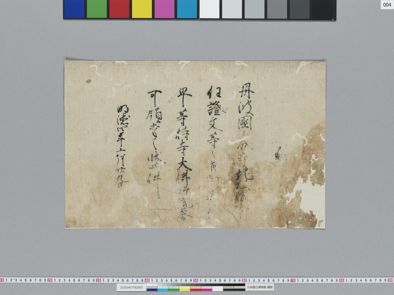 画像番号：124141　2026/07/28　04-足利義満袖判御教書