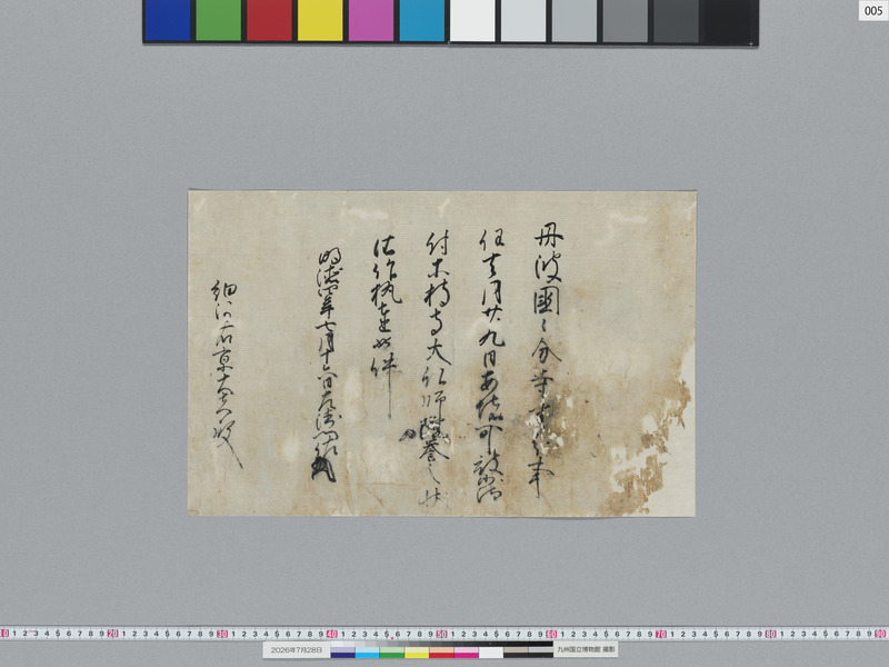 画像番号：124142　2026/07/28　05-室町幕府御教書-斯波義将差出