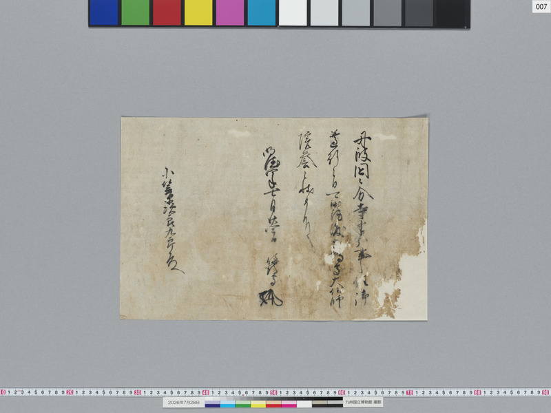 画像番号：124144　2026/07/28　07-小笠原成明遵行状