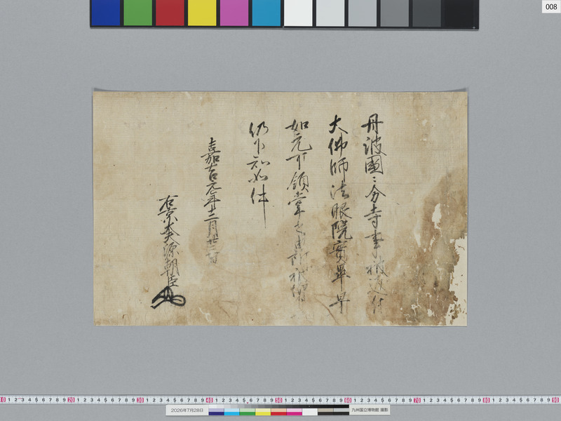 画像番号：124145　2026/07/28　08-室町幕府御教書-細川持之差出