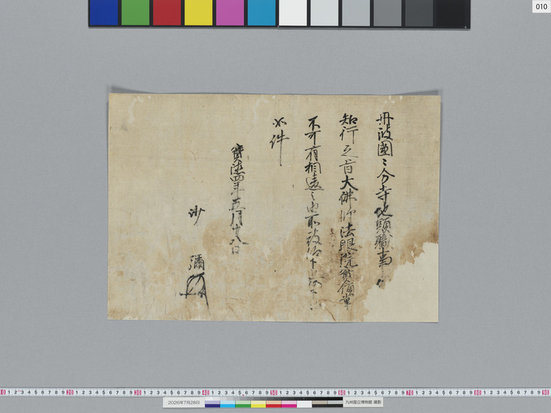 画像番号：124147　2026/07/28　10-室町幕府御教書-畠山持国差出