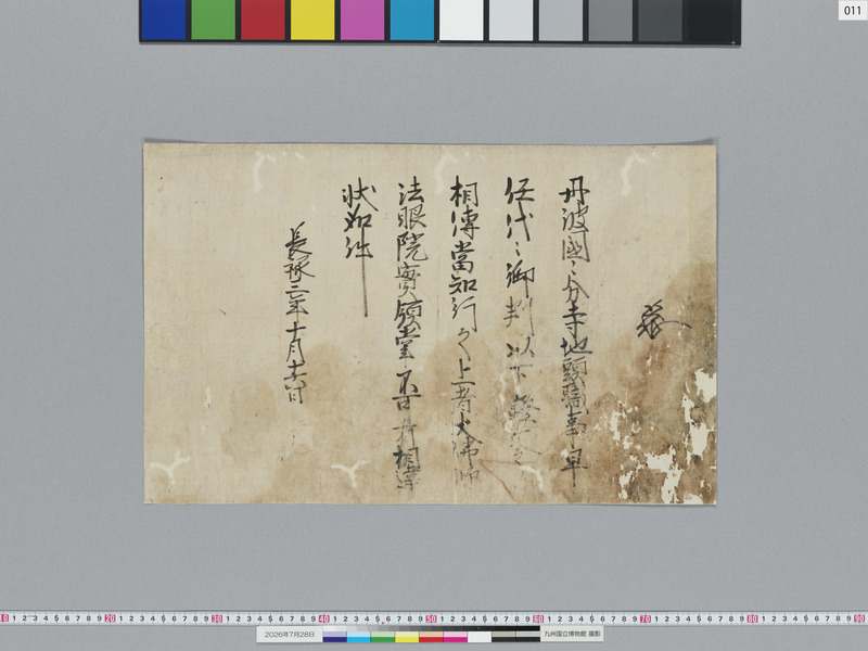 画像番号：124148　2026/07/28　11-足利義政袖判御教書
