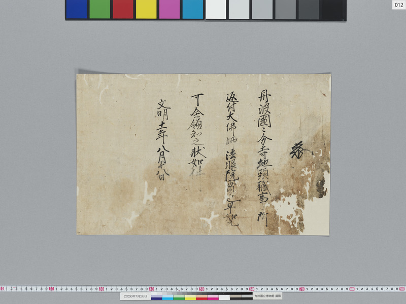 画像番号：124149　2026/07/28　12-足利義政袖判御教書