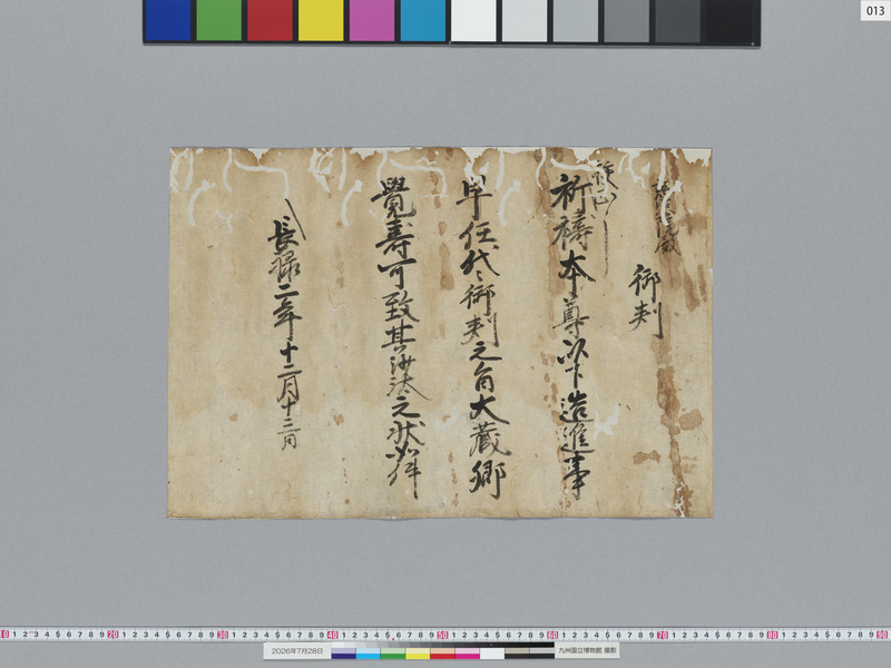 画像番号：124150　2026/07/28　13-足利義政袖判御教書案-表